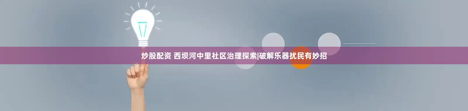 炒股配资 西坝河中里社区治理探索|破解乐器扰民有妙招