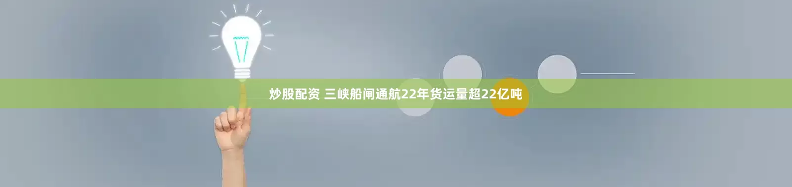 炒股配资 三峡船闸通航22年货运量超22亿吨