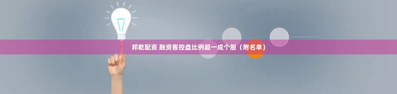 邦乾配资 融资客控盘比例超一成个股（附名单）