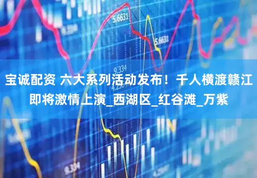 宝诚配资 六大系列活动发布！千人横渡赣江即将激情上演_西湖区_红谷滩_万紫